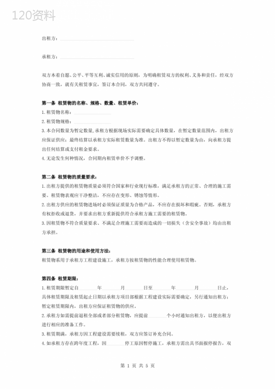 周转材料租赁合同协议书范本-承租