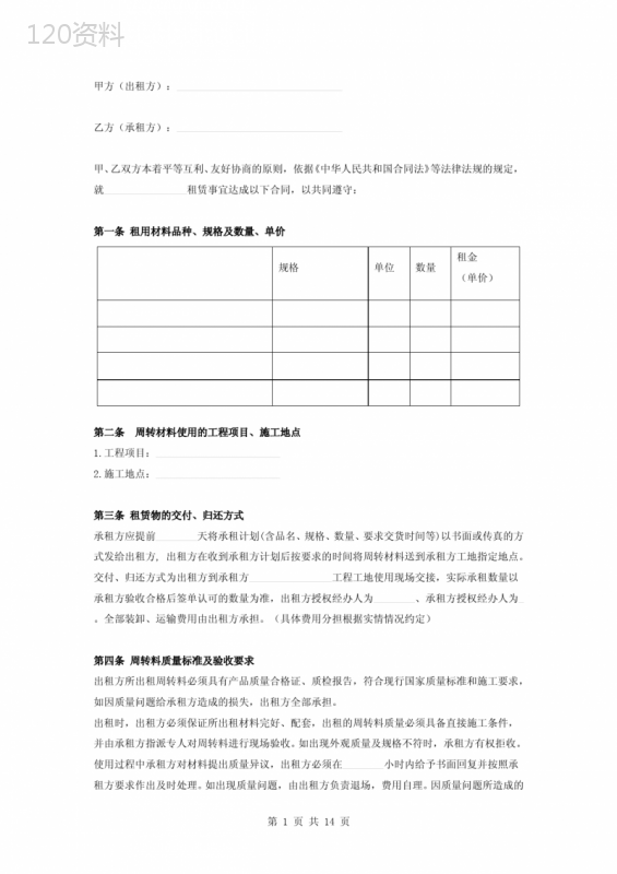 周转材料租赁合同协议书范本正式版