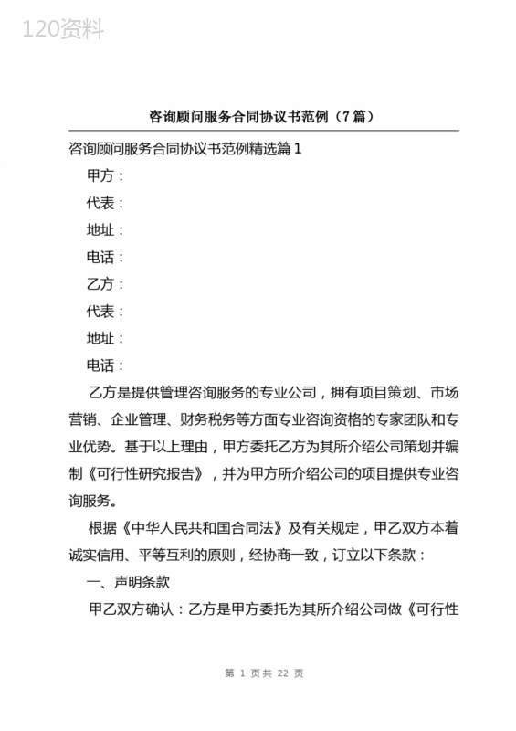 咨询顾问服务合同协议书范例(7篇)