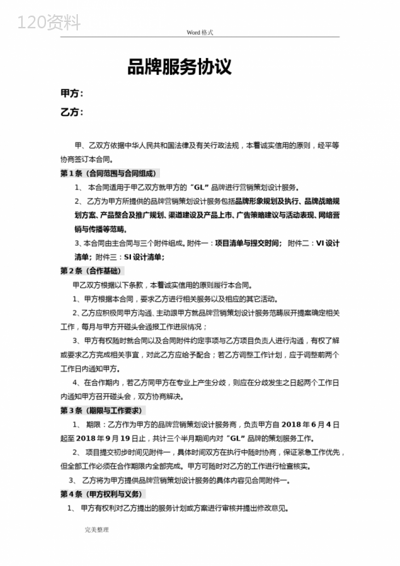 品牌服务协议合同范本