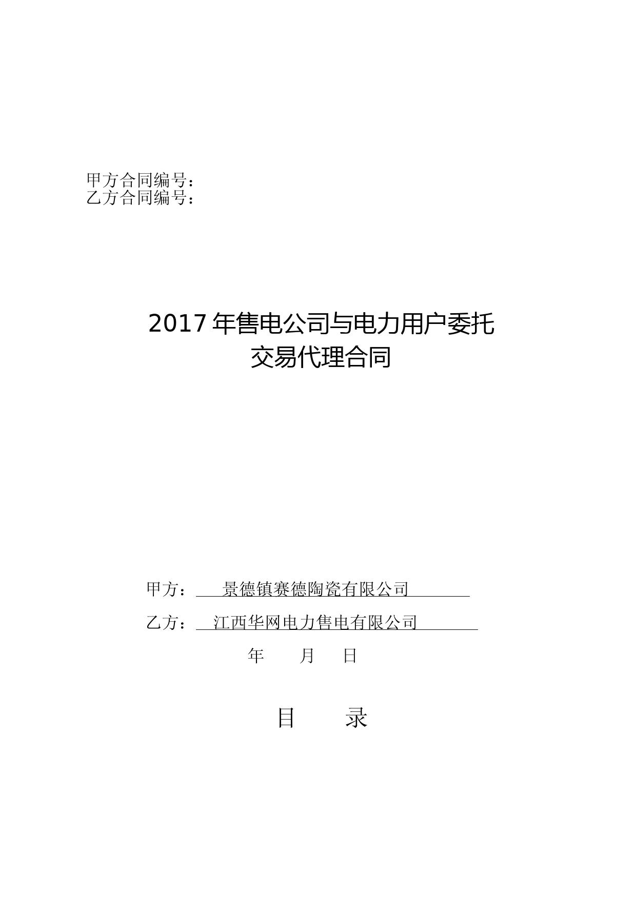 售电公司与电力用户委托交易代理合同