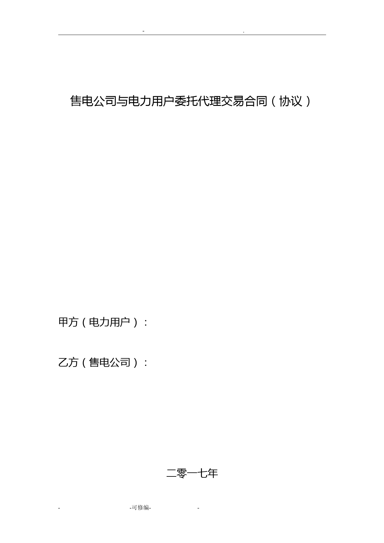 售电公司及电力用户委托代理交易协议合同模板