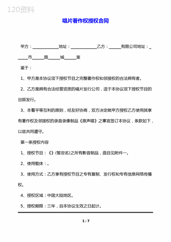 唱片著作权授权合同(标准版)