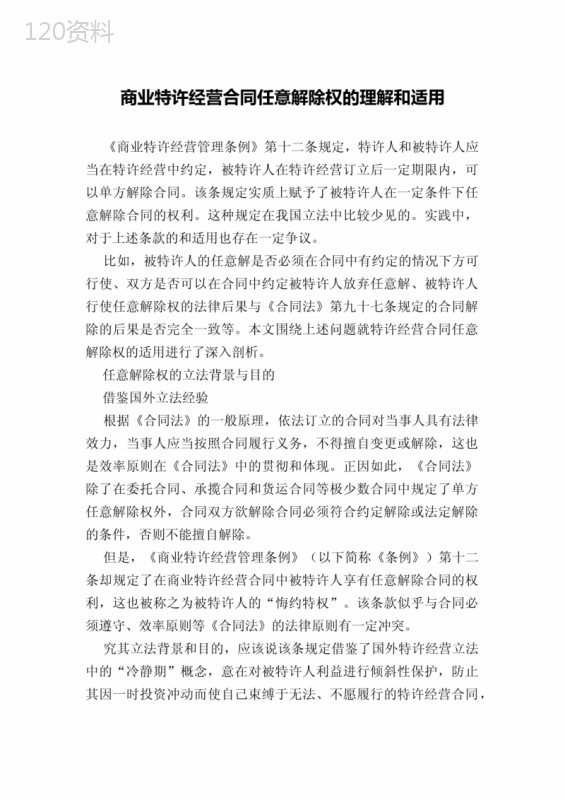 商业特许经营合同任意解除权的理解和适用