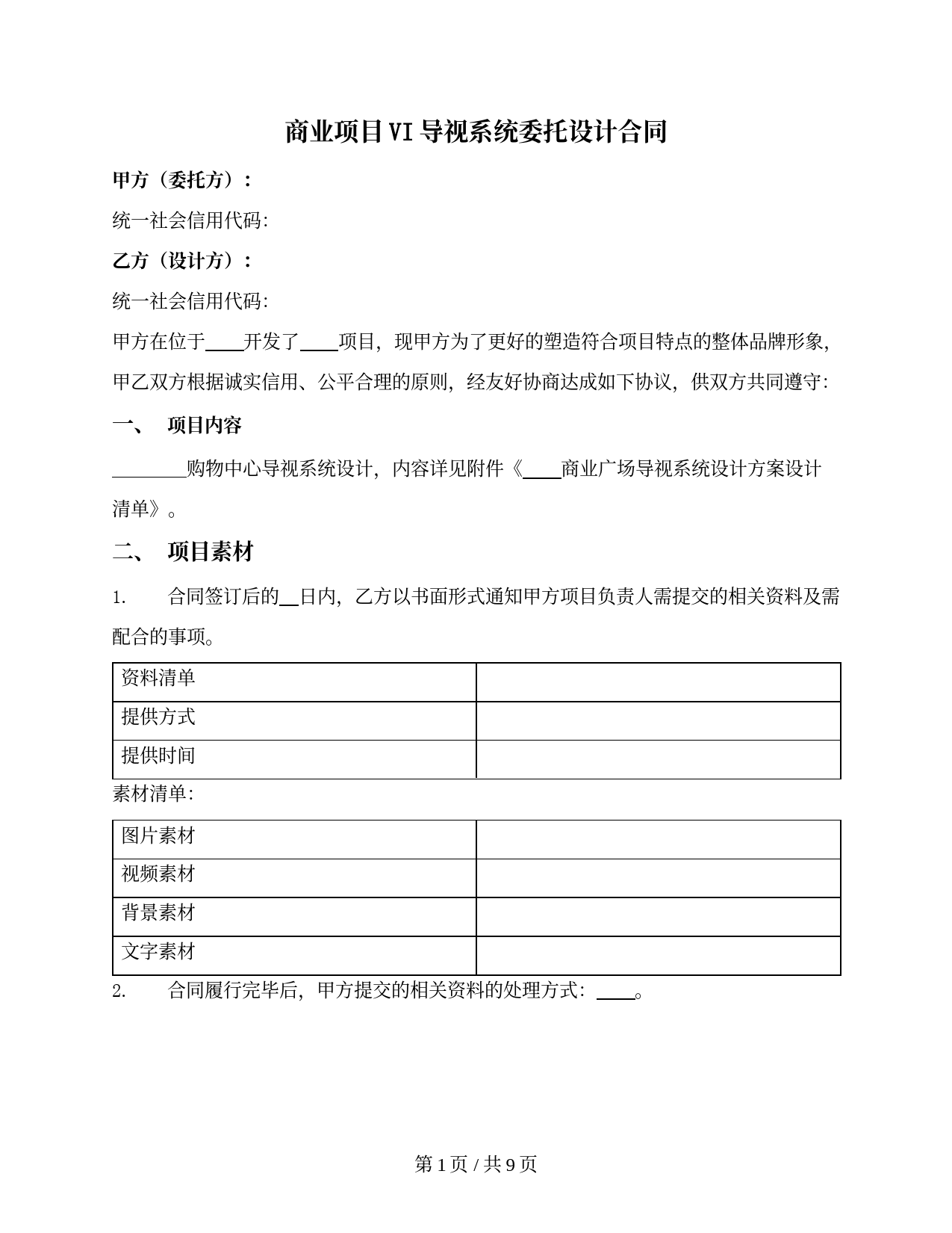 商业项目VI导视系统委托设计合同