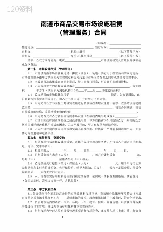 商品交易市场设施租赁合同