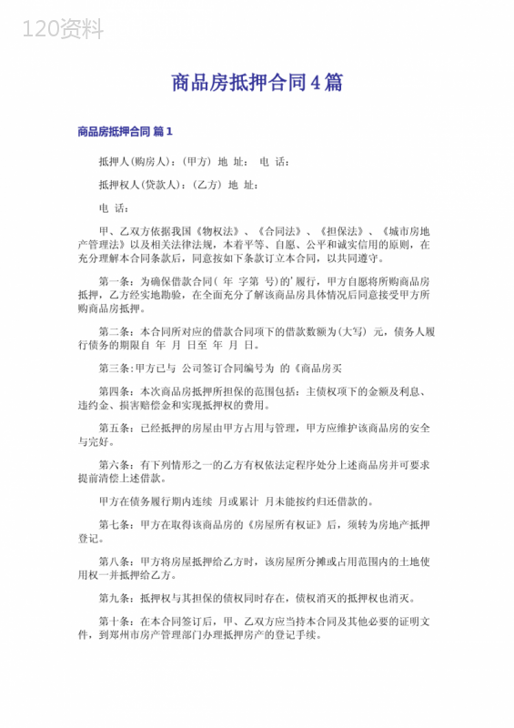 商品房抵押合同4篇