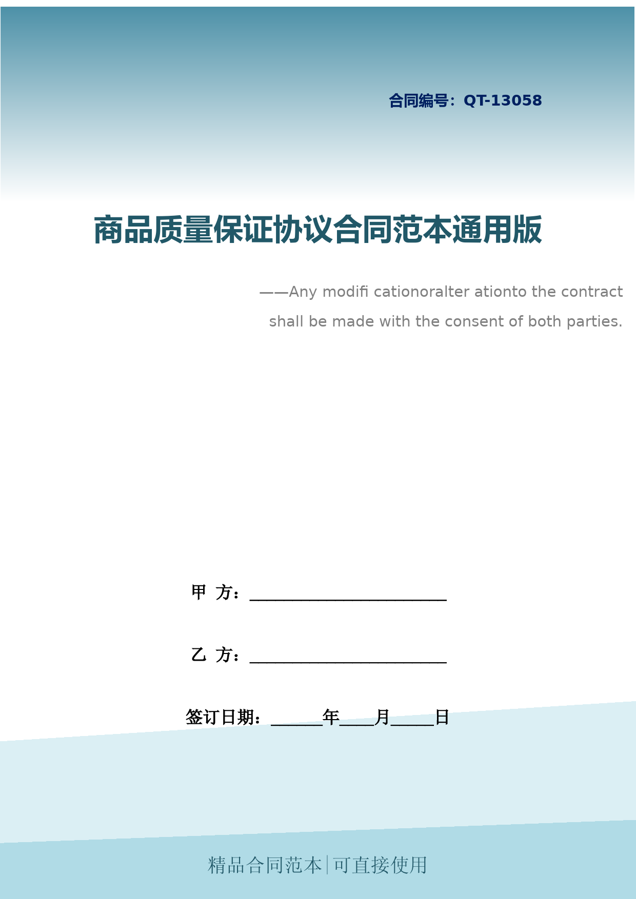 商品质量保证协议合同范本通用版