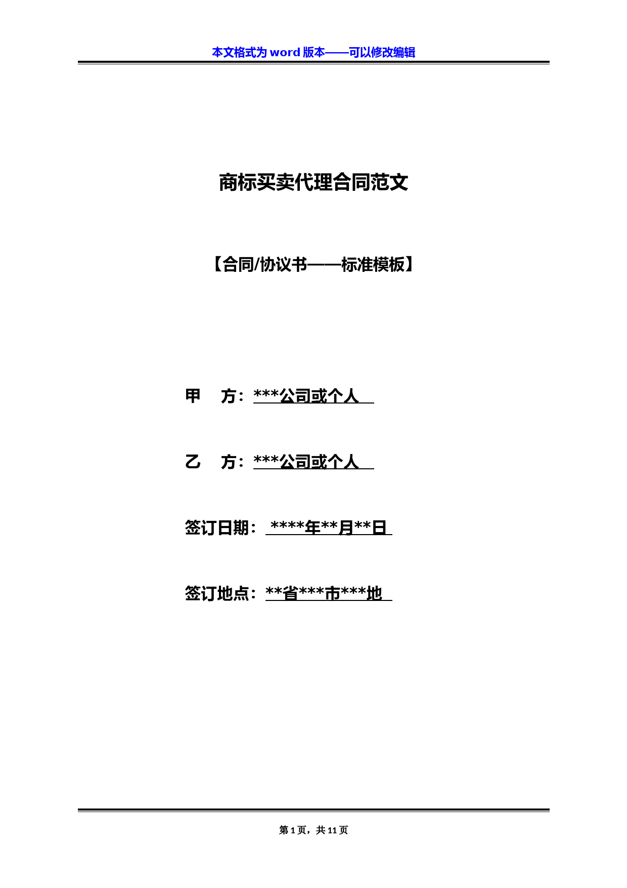 商标买卖代理合同范文(标准版)