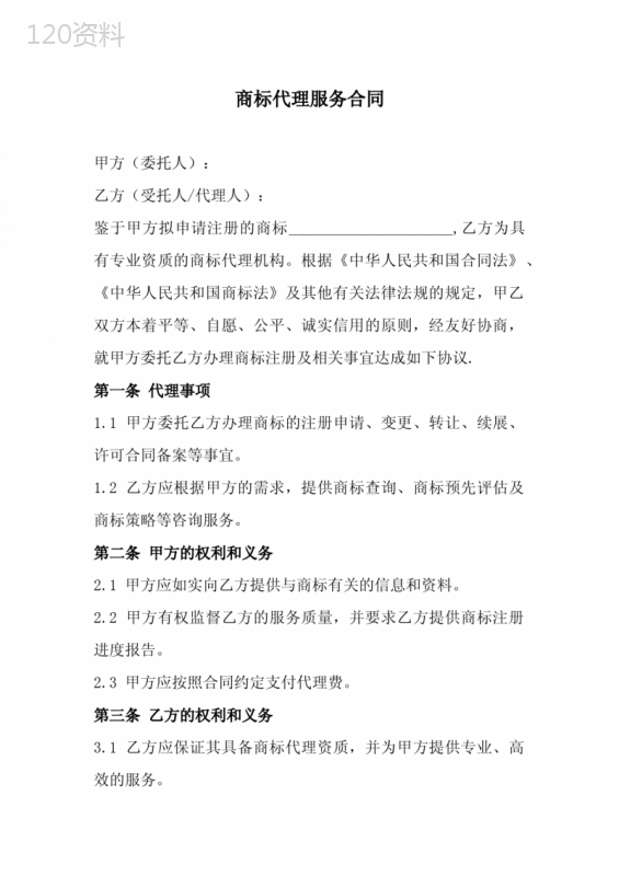商标代理服务合同范本(全新完整版)
