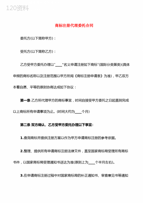 商标注册代理委托合同(6篇)