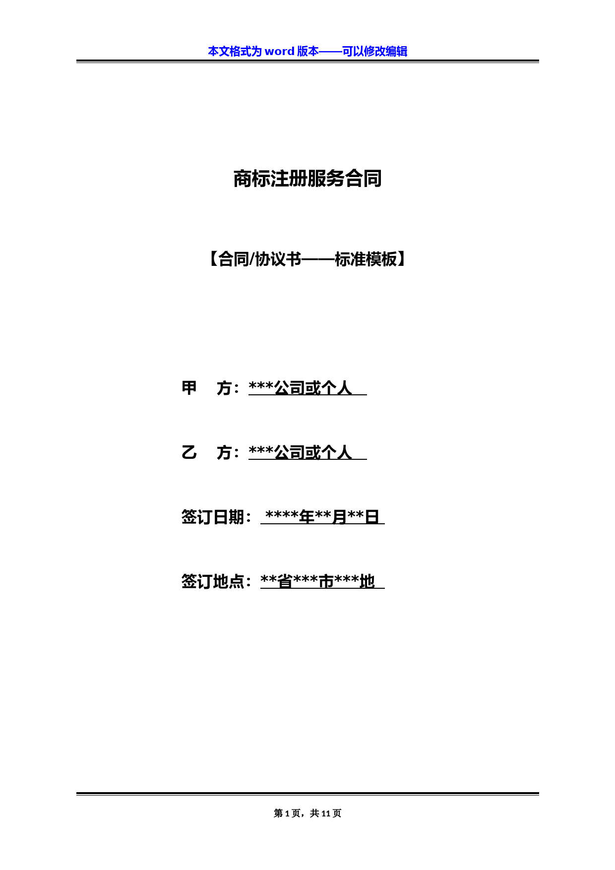 商标注册服务合同（标准版）