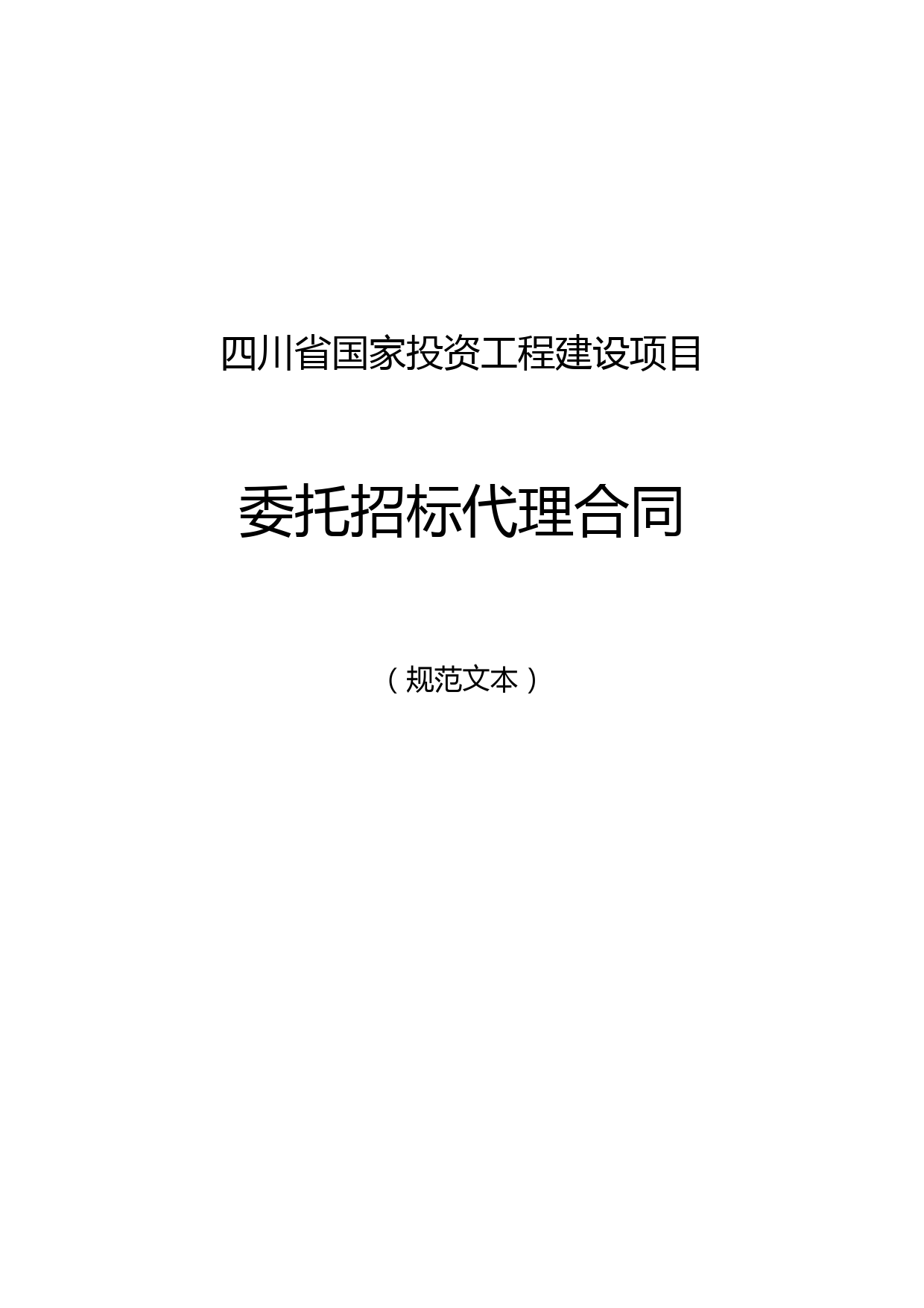 四四川省国家投资工程建设项目委托招标代理合同
