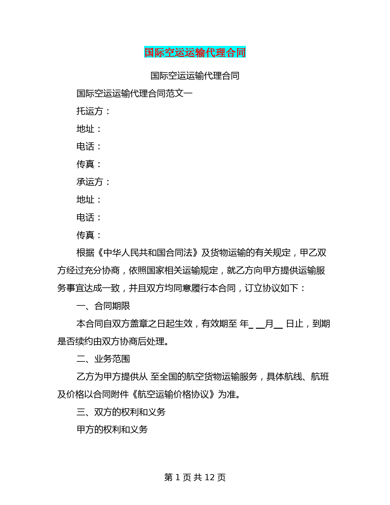 国际空运运输代理合同