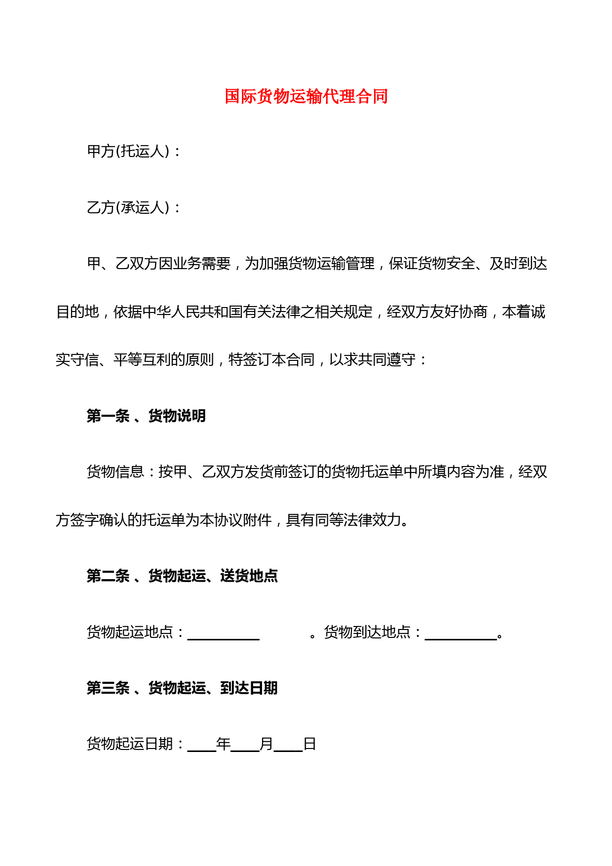 国际货物运输代理合同(5篇)