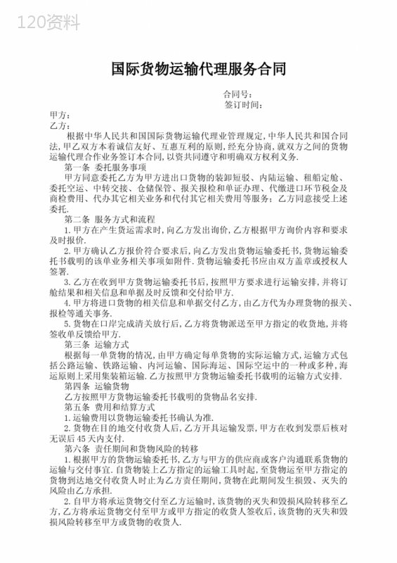 国际货物运输代理服务合同模版
