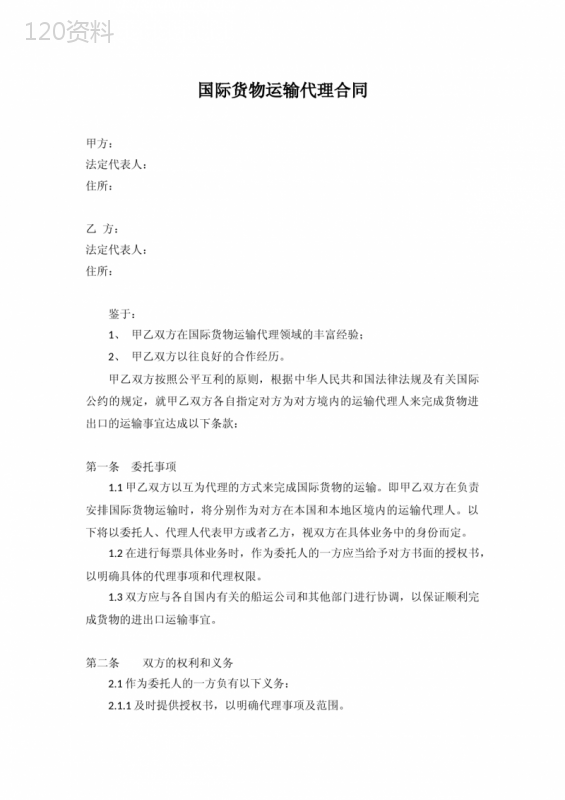 国际货物运输代理合同(进出口货物运输代理、互为代理)