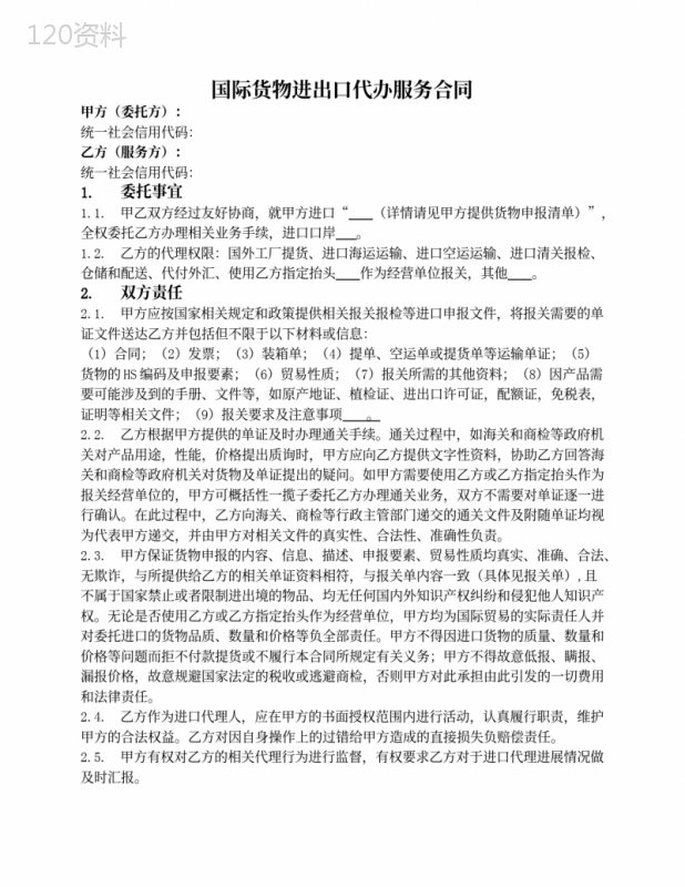 国际货物进出口代办服务合同