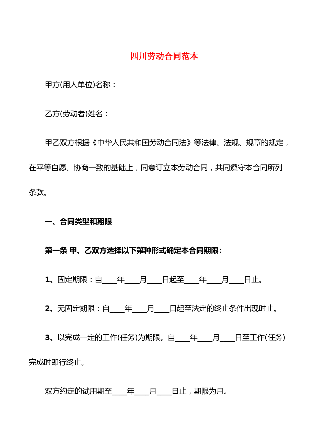 四川劳动合同范本(4篇)