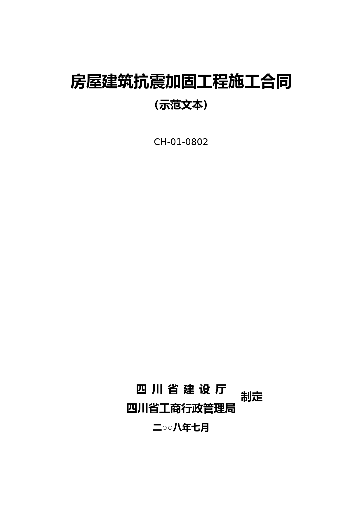 四川房屋建筑抗震加固工程施工合同范本(2008年)-