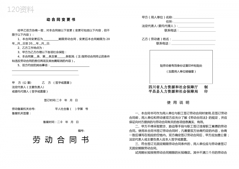 四川省人力资源和社会保障厅、平昌县人力资源和社会保障局印制《劳动合同书》