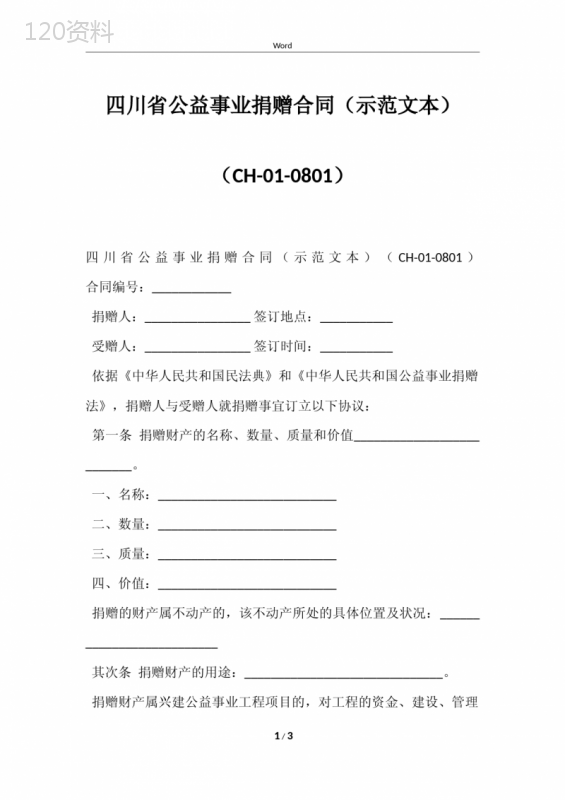 四川省公益事业捐赠合同(示范文本)(CH-01-0801)