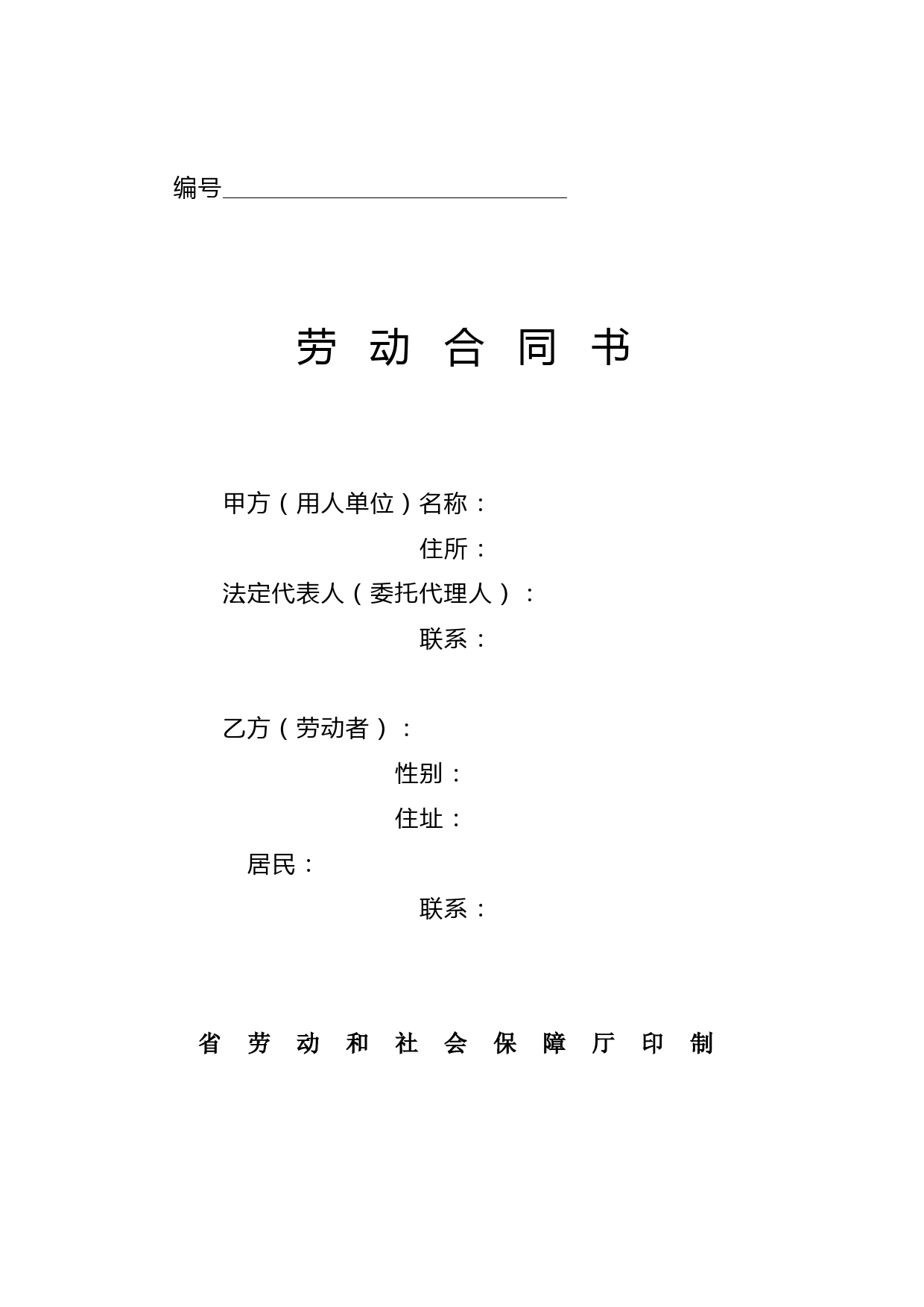 四川省劳动合同书(四川省劳动和社会保障厅印制)