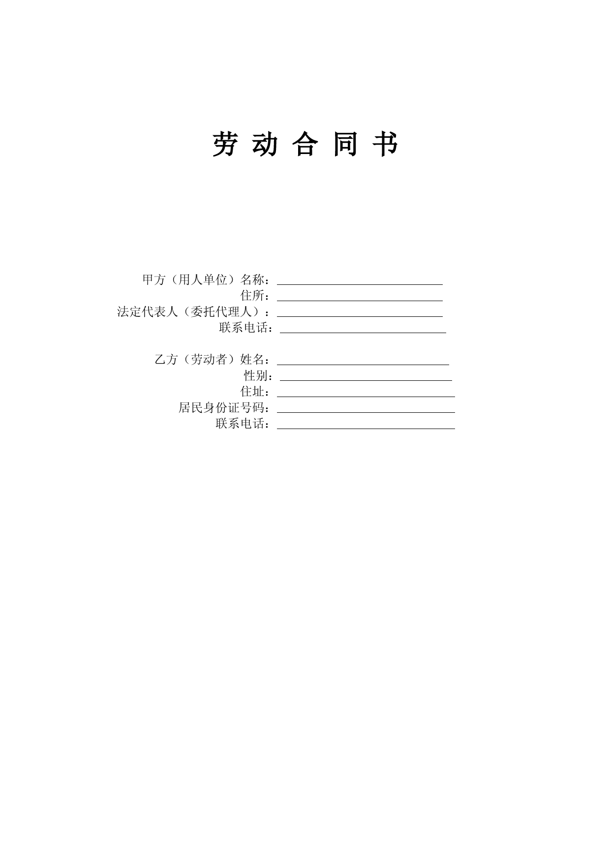 四川省劳动合同范本