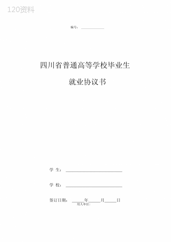 四川省普通高等学校毕业生就业合同协议书范本