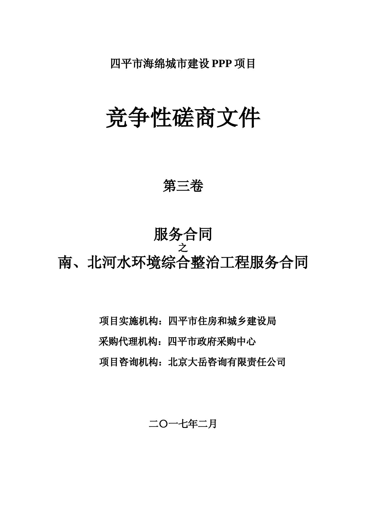四平市海绵城市PPP项目竞争性磋商文件第二卷合同之南北河综合整治服务合同