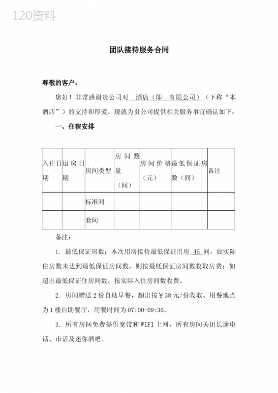 团队接待服务合同(酒店接待用)
