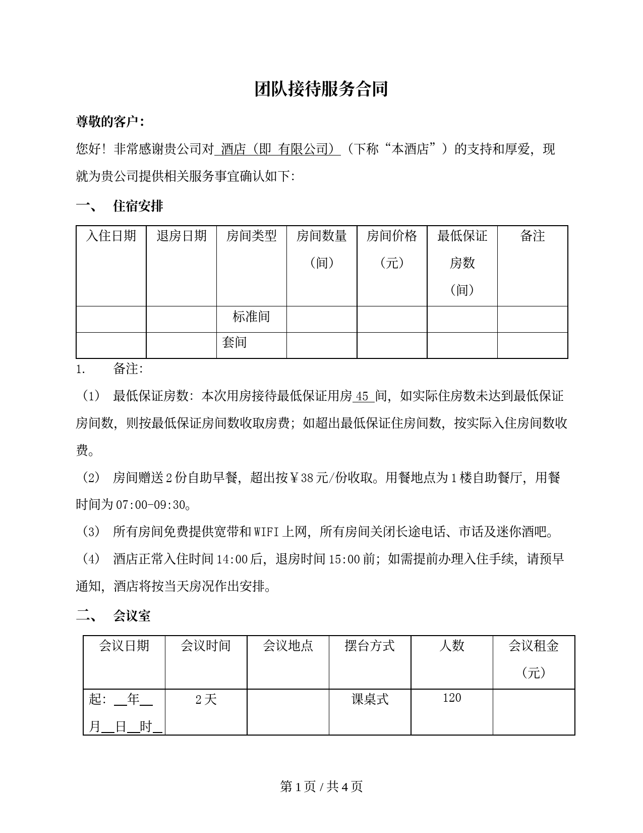 团队接待服务合同