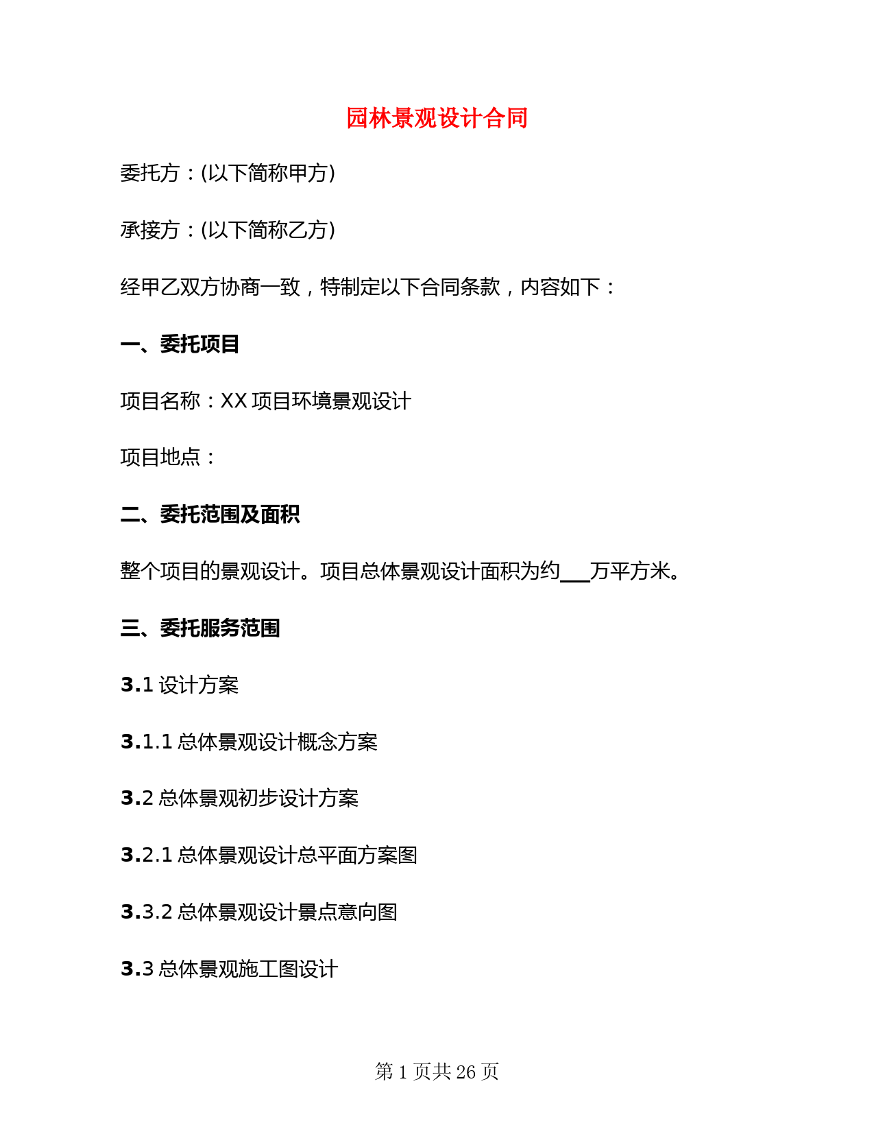 园林景观设计合同(6篇)