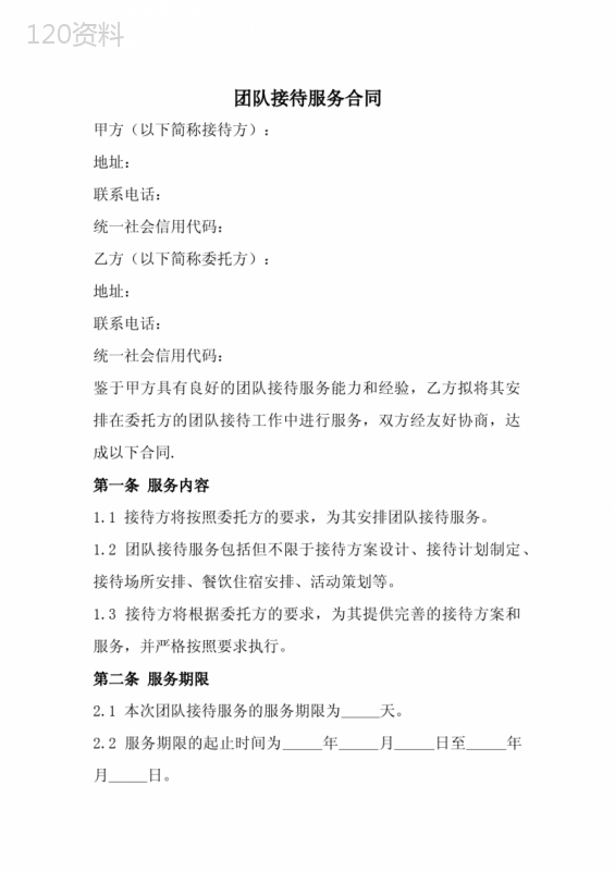 团队接待服务合同范本(全新经典版)
