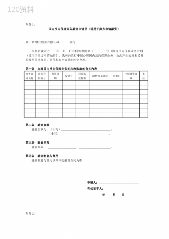 国内反向保理业务合同(适用于卖方申请融资) (1)