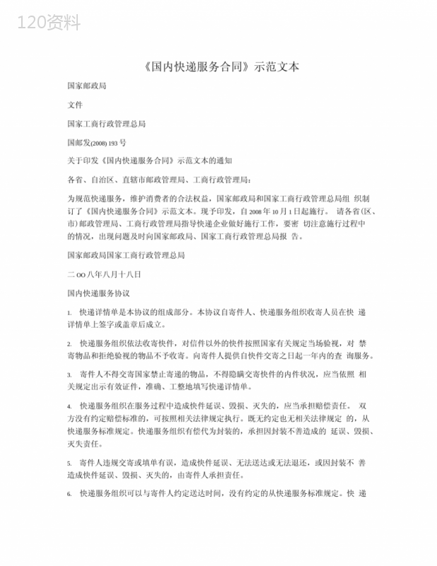国内快递服务合同示范文本.