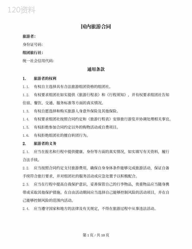 国内旅游合同(详细版)