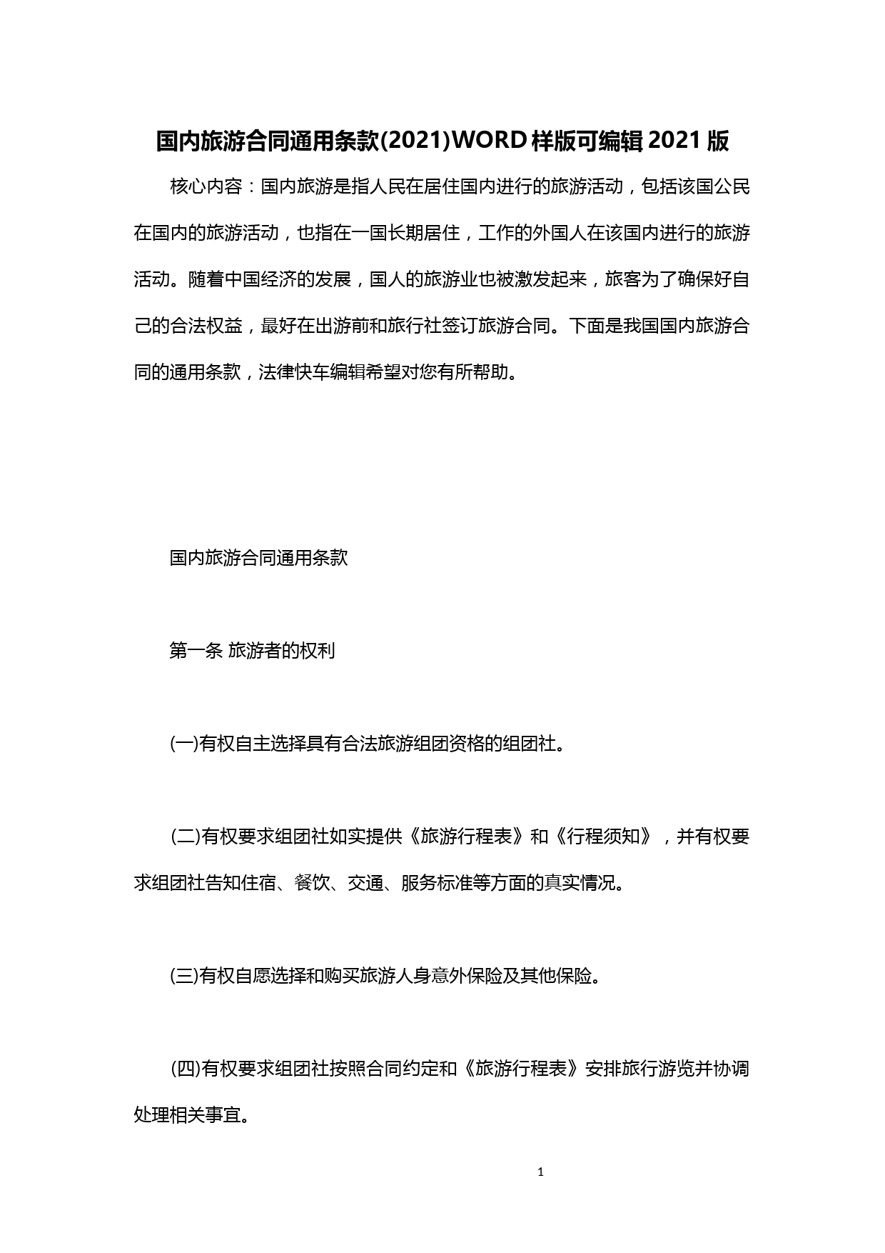 国内旅游合同通用条款(2021)WORD样版可编辑2021版