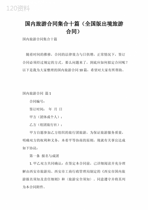 国内旅游合同集合十篇(全国版出境旅游合同)