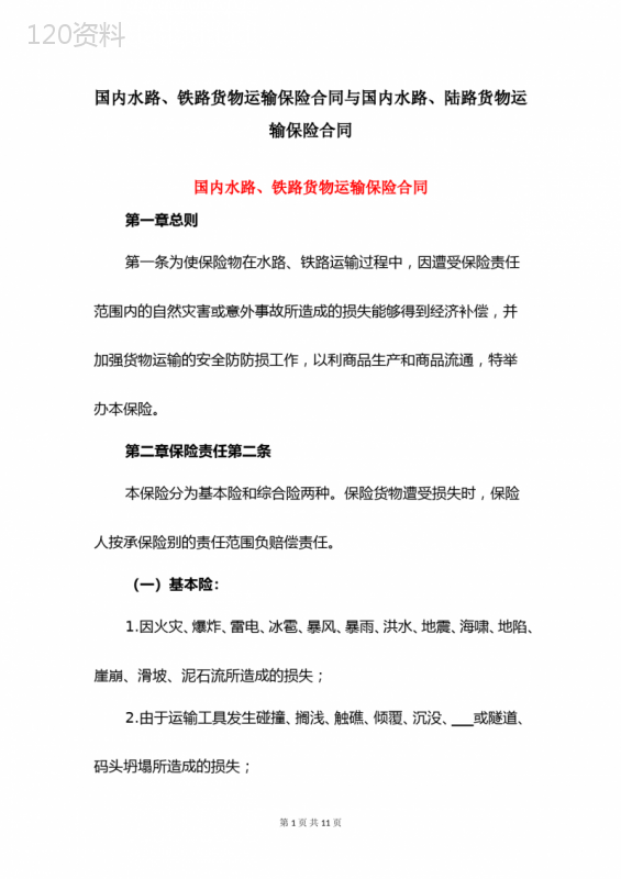 国内水路、铁路货物运输保险合同与国内水路、陆路货物运输保险合同