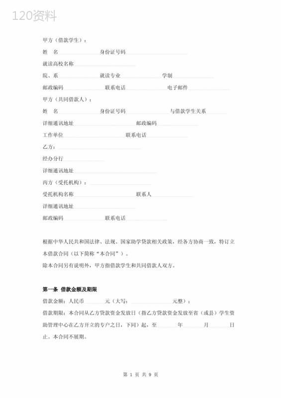 国家开发银行生源地信用助学贷款借款合同