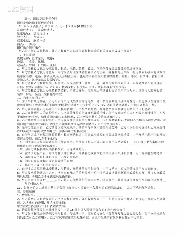 国际货运服务委托合同