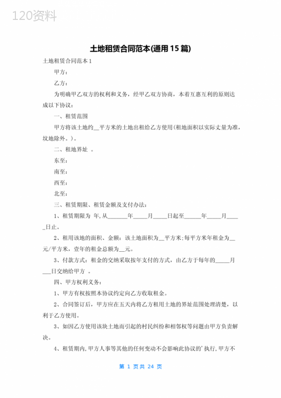 土地租赁合同范本(通用15篇)