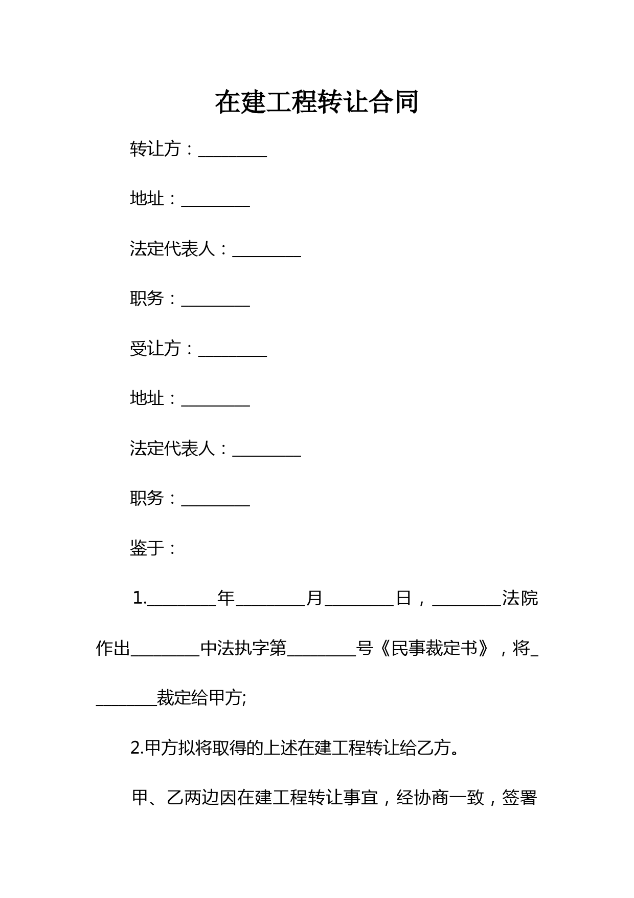 在建工程转让合同