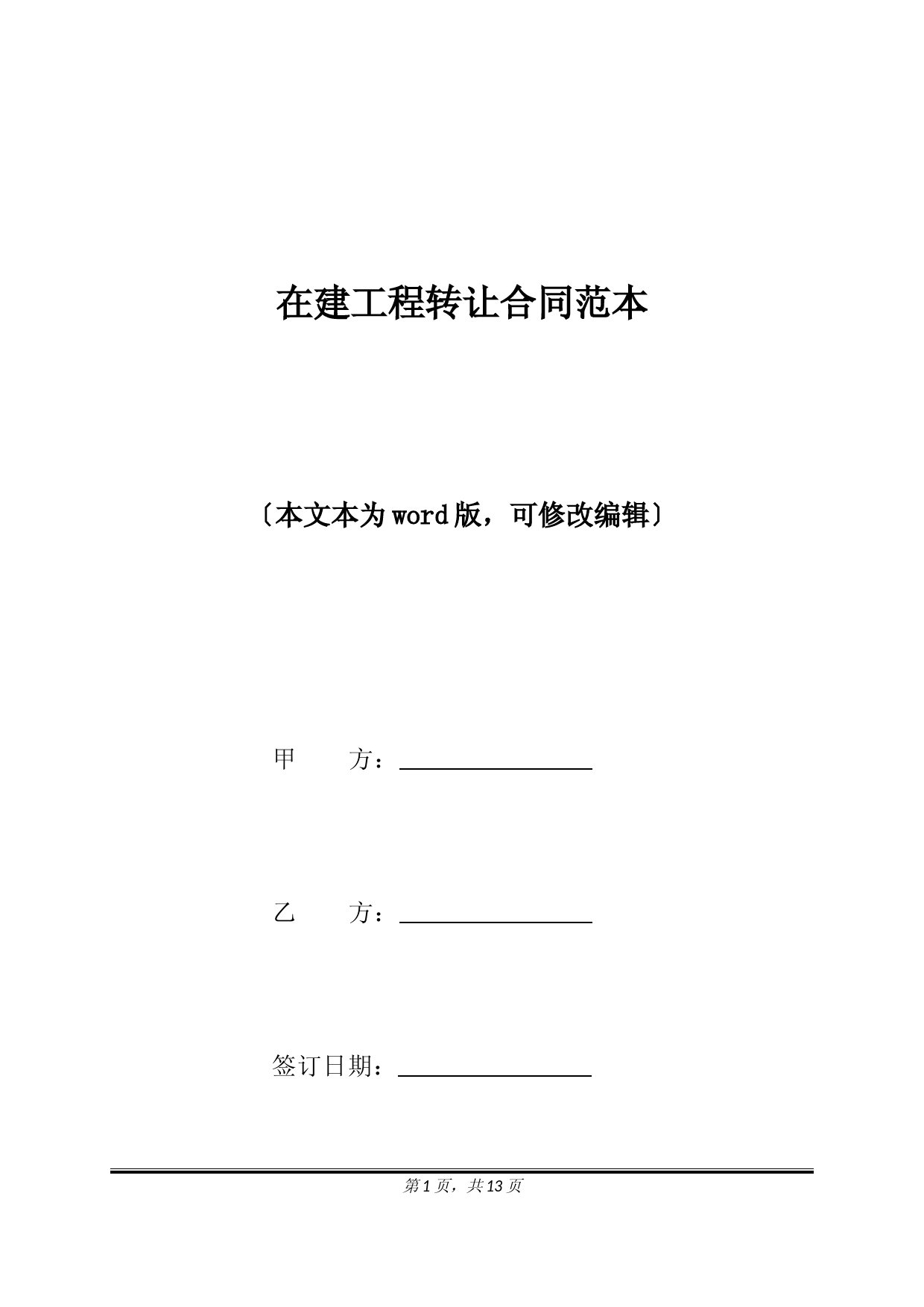 在建工程转让合同范本(标准版).docx