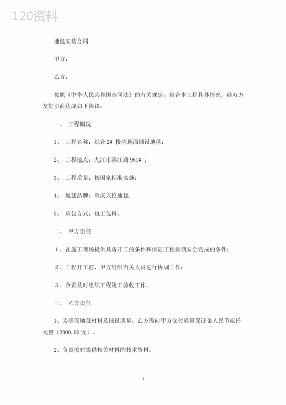 地毯安装合同(最新)