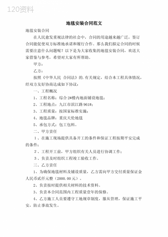 地毯安装合同范文