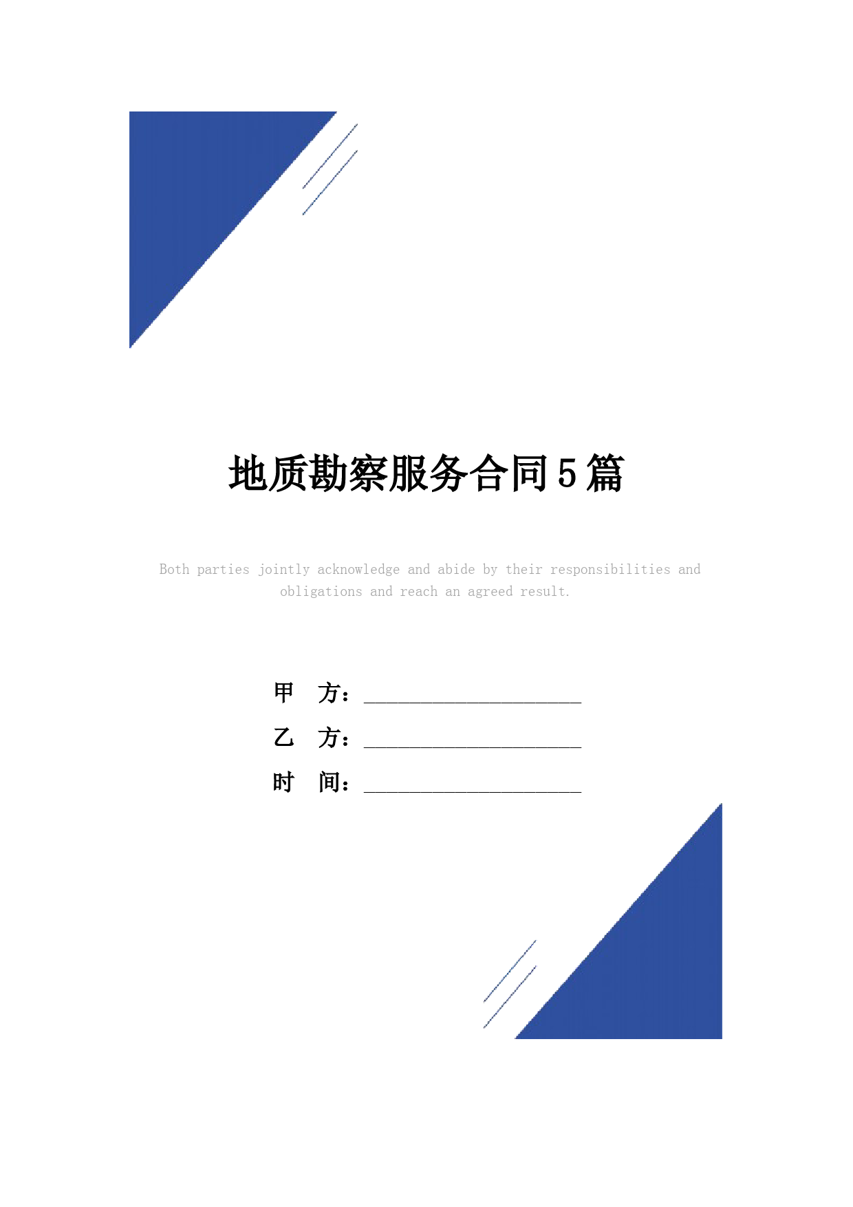 地质勘察服务合同(标准版)范本5篇