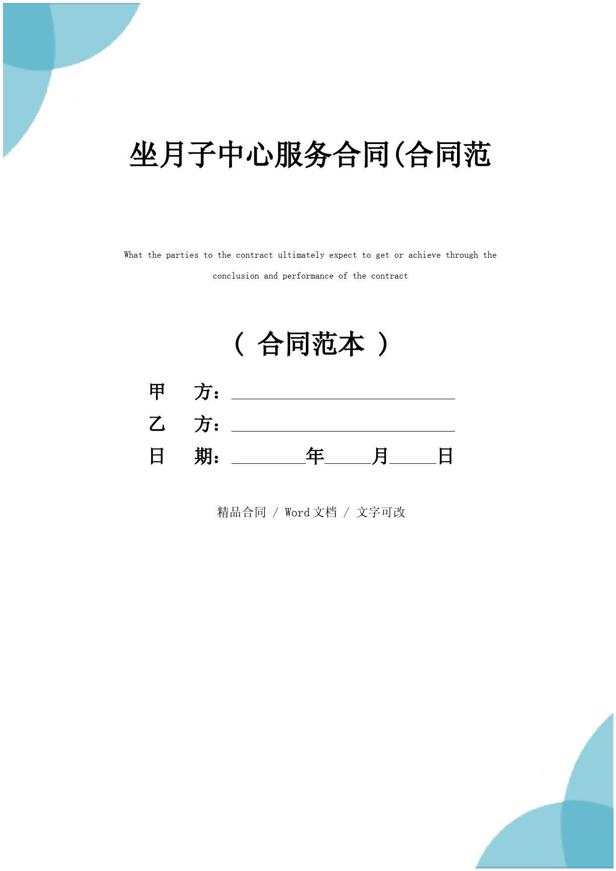 坐月子中心服务合同(合同范本)
