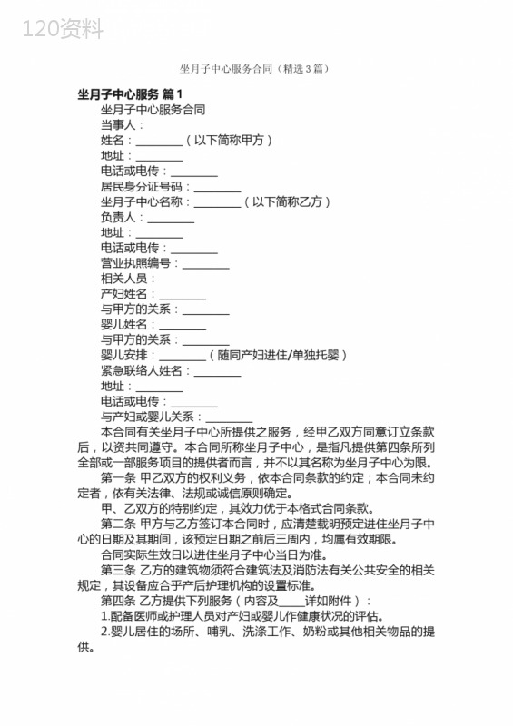 坐月子中心服务合同（精选3篇）